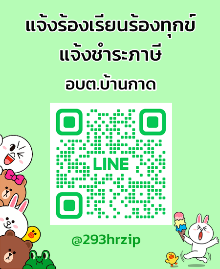 line แจ้งร้องเรียน-ชำระภาษี